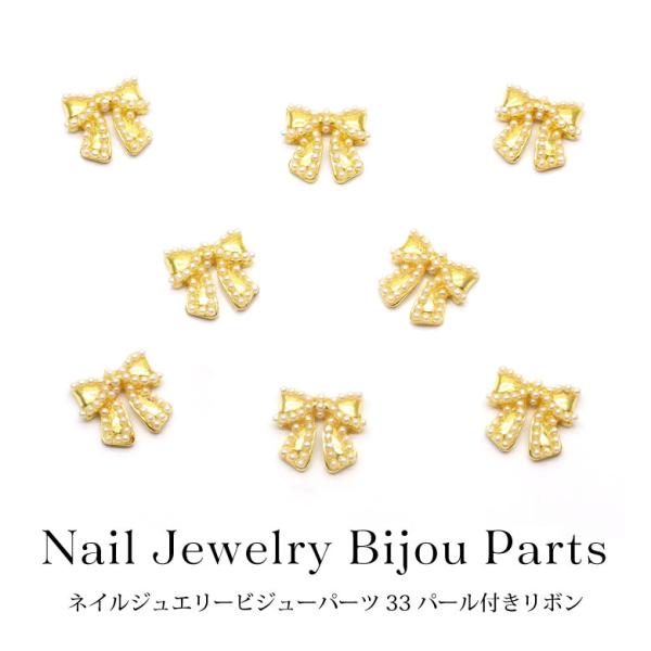 ネイル ジュエリー ビジュー パーツ 33 パール付き リボン 2個入り
