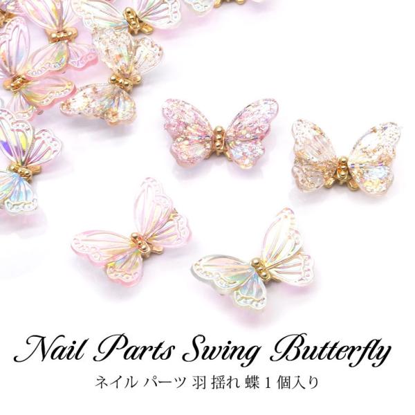 ネイル パーツ 羽 揺れ 蝶 1個入り : ココロネイル KokoroNail - 通販