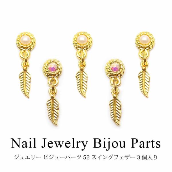 ネイル ジュエリー ビジューパーツ 52 スイング フェザー 3個入り