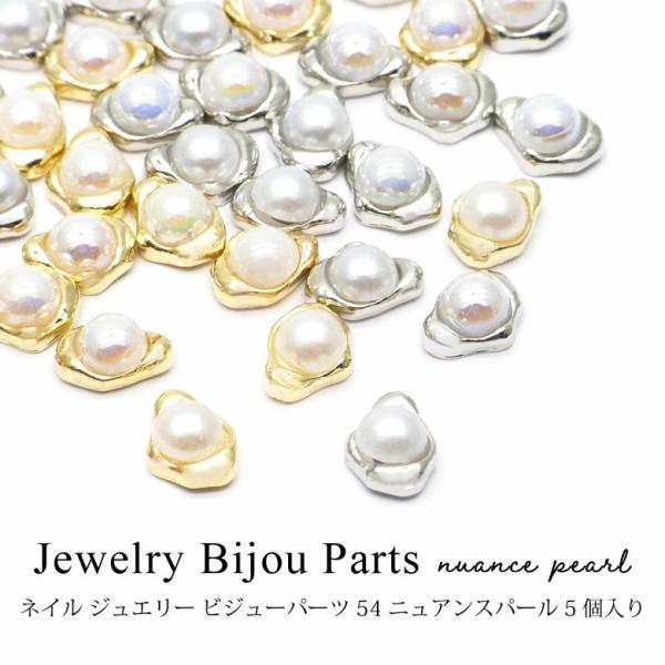 ネイル ジュエリー ビジューパーツ 54 ニュアンス パール 5個入り