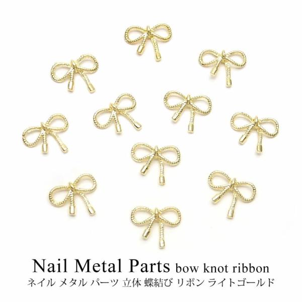 特徴リアルな蝶結び型のリボンパーツです。ガーリーなネイルはもちろん、様々なネイルアートのワンポイントに◎レジン封入やクラフトにも！カラー ライトゴールドサイズ・入数サイズ：約10mm×11.5mm、高さ：約1mm入数：5個入りその他＊海外輸...