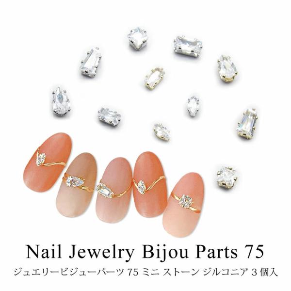 ネイル ジュエリー ビジュー パーツ 75 ミニ ストーン ジルコニア 3個