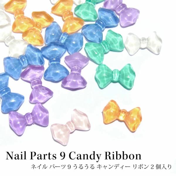 ネイル パーツ 9 うるうる キャンディー リボン 2個入り : ココロ
