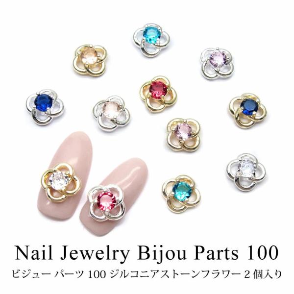 ネイル ジュエリー ビジュー パーツ 100 ジルコニア ストーン フラワー 2個入り