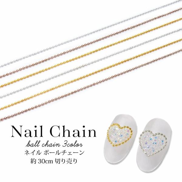 特徴 ピクシーネイル等の囲みやチェーンをカットしてパーツとしても使える、ボールチェーンです。様々なネイルアートのワンポイントにピッタリ！ネイルは勿論、レジン封入やハンドメイド、アクセサリー制作にも◎バリエーション1.ゴールド2.シルバー3....