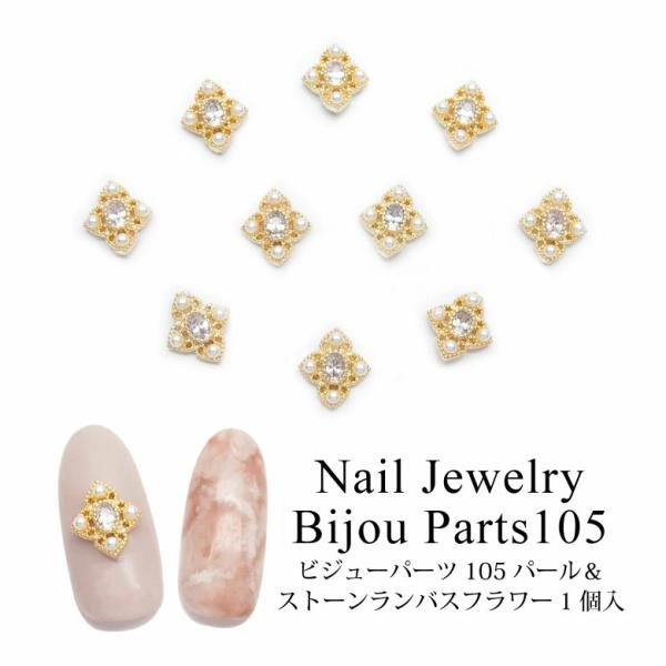 ネイル ジュエリー ビジュー パーツ 105 パール ＆ ストーン ランバス