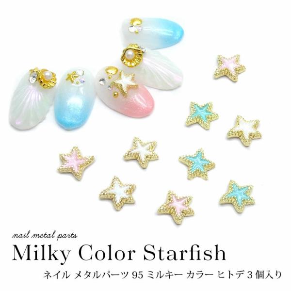 ネイル メタル パーツ ミルキー カラー ヒトデ 3個入り 95 : ココロ