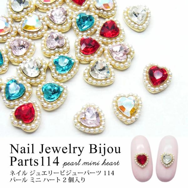 ネイル ジュエリー ビジュー パーツ パール ミニ ハート 2個入り 114