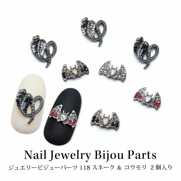 ネイル ジュエリー ビジュー パーツ スネーク & コウモリ 2個入り 118