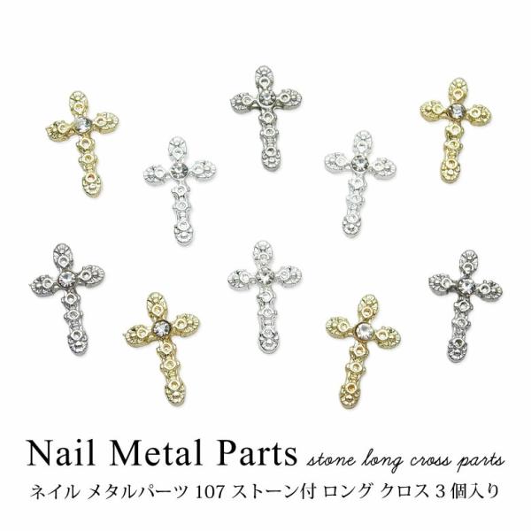 ネイル メタルパーツ ストーン付 ロング クロス 3個入り 107 : ココロ