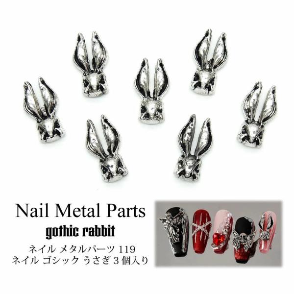 ネイル メタル パーツ ゴシック うさぎ 3個入り 119 : ココロネイル