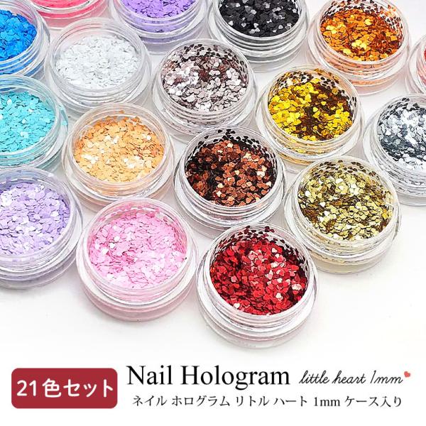 ネイル ホログラム リトル ハート 1mm ケース入り【21色セット