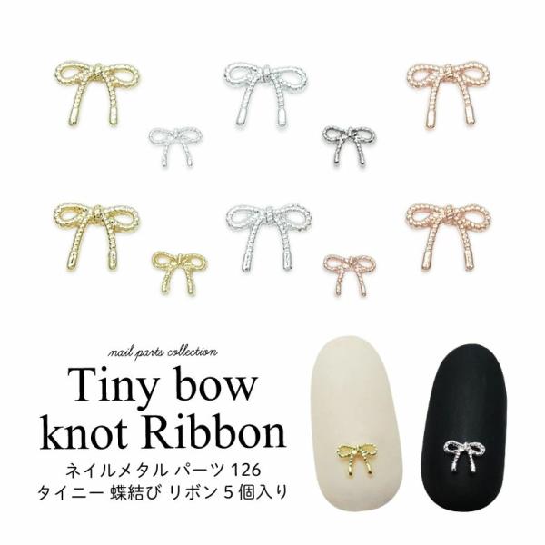 特徴 小さな見た目がキュート！シンプルなリボンパーツです。1〜4は小さめタイプなので、ショートネイルやちび爪さんにも◎ガーリーネイルやシンプルネイルなど…色々アートのワンポイントに♪表面に模様が付いているので、成人式やお正月などの和風のネイ...