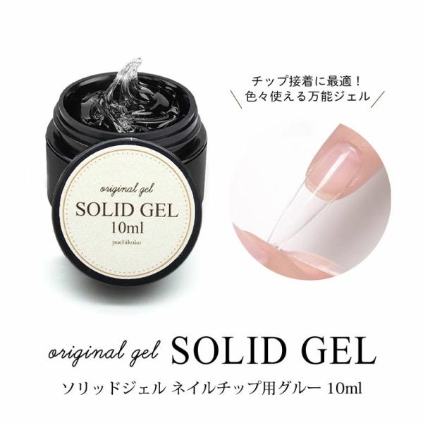 特徴チップ接着に最適！色々使える万能ジェル！当店のソリッドジェルはネイルチップ接着用のジェルです。粘着力があり、しっかりと自爪とチップが密着します♪チップ接着の他にも、うねうねやニュアンス風・立体アートに使用したり、高さのあるビジューパーツ...