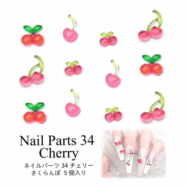 ピンク ラメ いちご さくらんぼ ネイルパーツ 8個 tora-shop_n00776