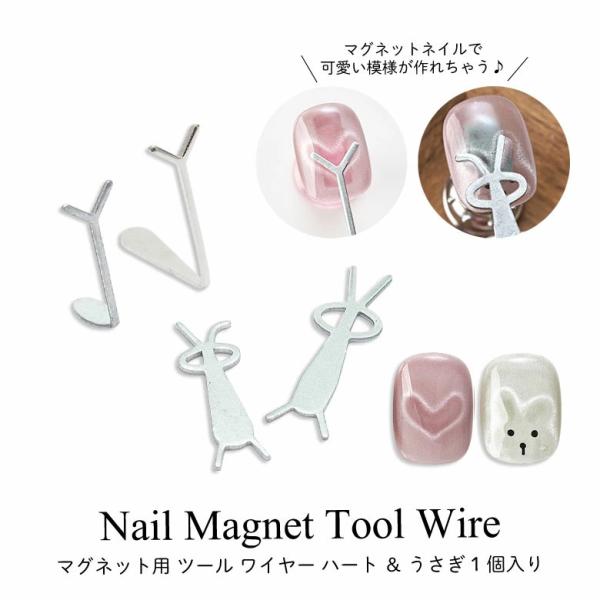 特徴 マグネットネイルでかわいいハートとうさぎの模様が作れちゃう！不思議なワイヤーパーツです。マグネット用の強力な磁石と組み合わせて使用します。3−6のウサギは後ろ部分を使うことで、ネコやクマのような耳の短い動物にもなります♪バリエーション...