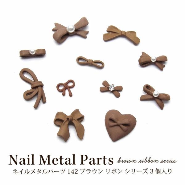 特徴ブラウンカラーがかわいいリボンパーツです！秋ネイルやバレンタインネイルなど…色々なネイルアートのワンポイントに使えます♪ネイルは勿論、レジン封入やアクセサリー制作にも◎バリエーション1.ミニリボン…約4mm×5.5mm、高さ：約0.5m...