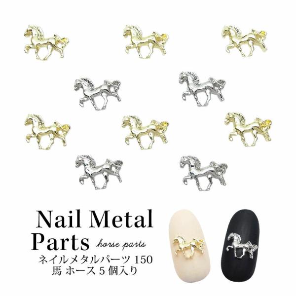特徴シンプルながら存在感のある馬のメタルパーツです！干支ネイルや色々なネイルアートのワンポイントにぴったり♪レジン封入やアクセサリー・デコなどにも使えます◎バリエーション1.ゴールド2.シルバーサイズ・入数サイズ：約7mm×10mm、高さ：...