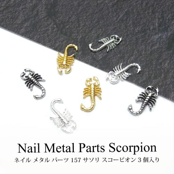 ネイル メタル パーツ サソリ スコーピオン 3個入り 157