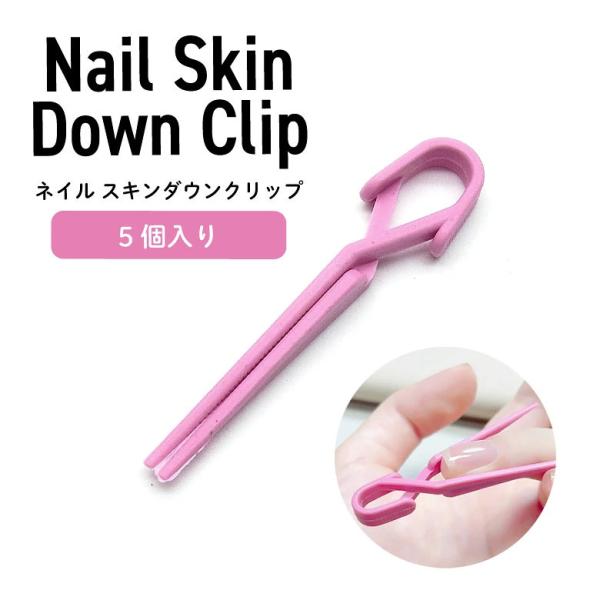 訳あり ネイル スキンダウンクリップ 5個入り