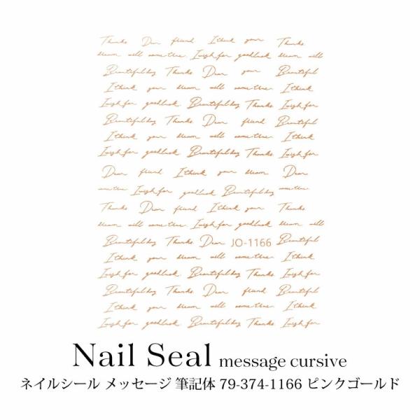 ネイルシール メッセージ 筆記体 79-374-1166 ピンクゴールド
