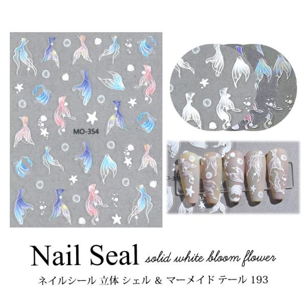 ネイルシール 立体 シェル ＆ マーメイド テール 193