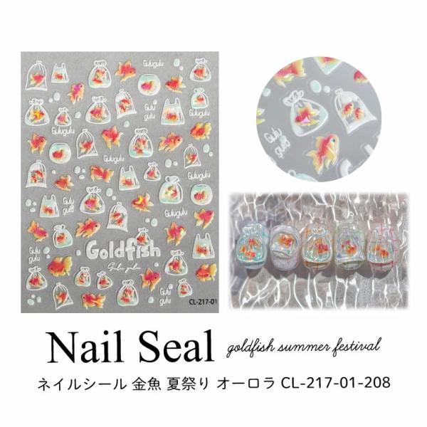 ネイルシール 金魚 夏祭り オーロラ CL-217-01-208