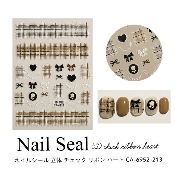 ネイルシール 立体 チェック リボン ハート CA-6952-213