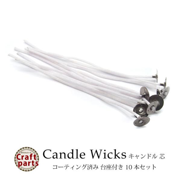 特徴手作りキャンドル用の芯、お得な10本セットです！便利な座金付きなので、すぐに使用出来ます♪ワックスと組み合わせてオリジナルのキャンドルが作れます◎サイズ芯の全長…約11.5cm（台座込み：約12cm）芯の直径（太さ）…約1.5mm台座部...