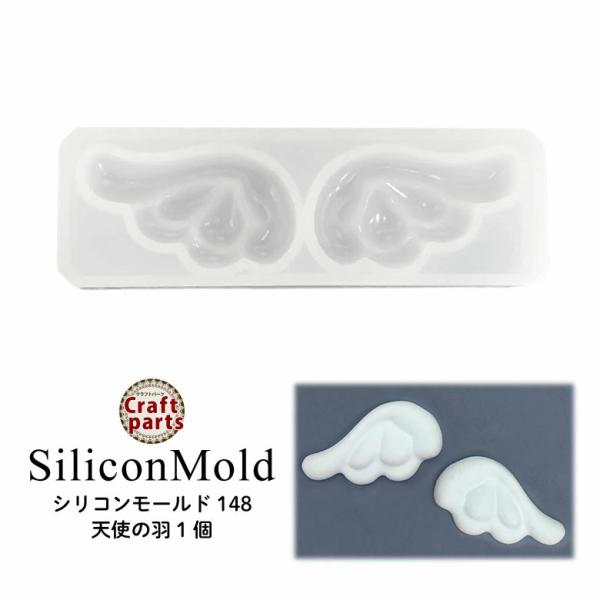 シリコンモールド 天使の羽 1個 148 : ココロネイル KokoroNail - 通販  