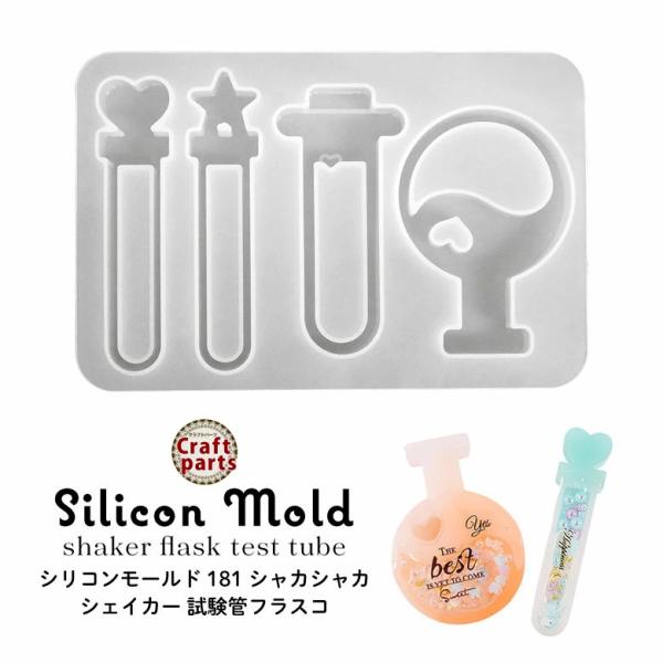 シリコンモールド シャカシャカ シェイカー 試験管 フラスコ 181