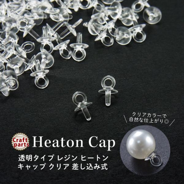 【透明タイプ】 レジン ヒートンキャップ クリア 差し込み式 10個