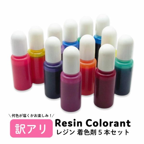訳あり レジン 着色剤 5本セット