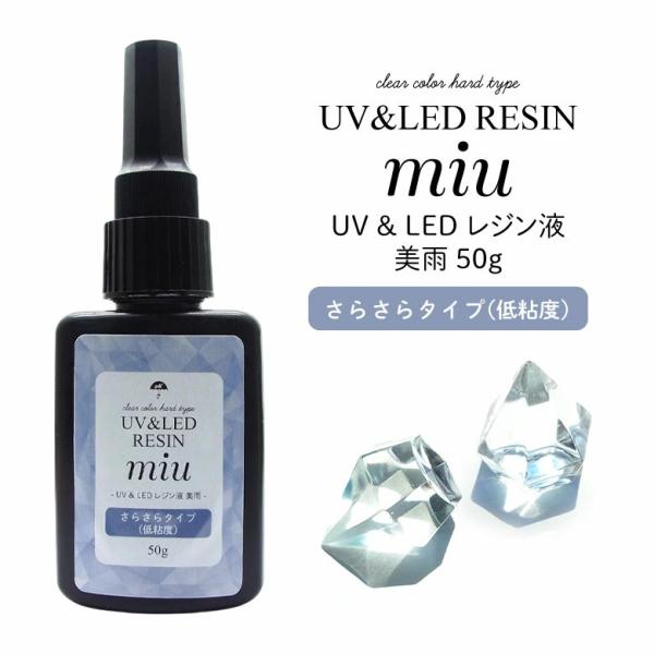 レジン液 クリア UV-LEDレジン液 美雨 さらさらタイプ 50g