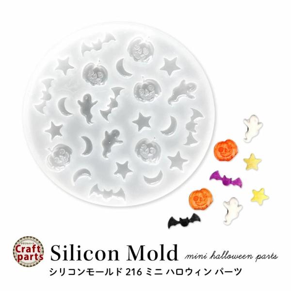シリコンモールド ミニ ハロウィン パーツ 216