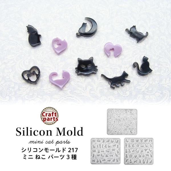 シリコンモールド ミニ ねこ パーツ 3種 217