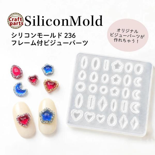 シリコンモールド フレーム付 ビジュー パーツ 236