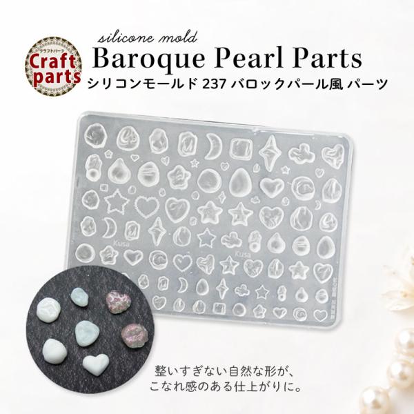 シリコンモールド バロックパール風 パーツ 237