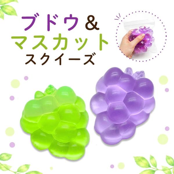 スクイーズ ブドウ ＆ マスカット ケース入り 1個 8