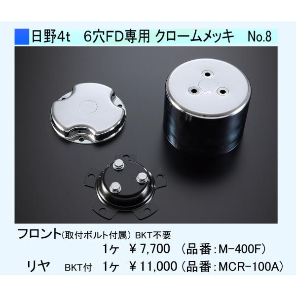 ATS センターキャップ フロント用1個 日野4t 6穴FD専用 クローム