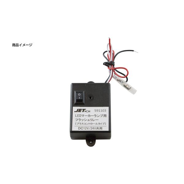 ジェットイノウエ JET 591103 LEDマーカー用フラッシュリレー 12V/24V