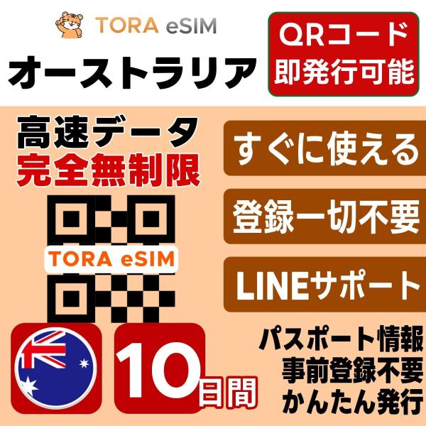 オーストラリア eSIM | 10日間 | 無制限 | 最短15分QRコード自動発行(24時間) | 高速データ 5G/4G SIM 即日発行 テザリング可 日本で事前設定OK LINEサポート