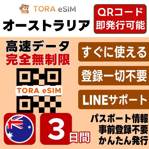 オーストラリア eSIM | 3日間 | 無制限 | 最短15分QRコード自動発行(24時間) | 高速データ 5G/4G SIM 即日発行 テザリング可 日本で事前設定OK LINEサポート
