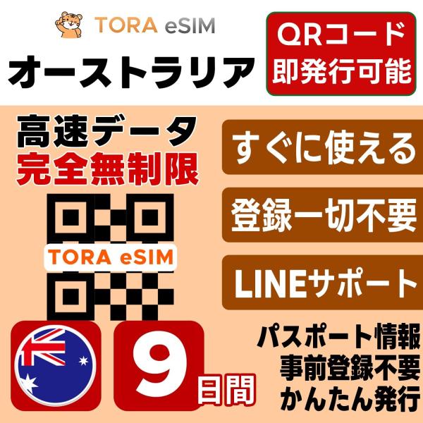 オーストラリア eSIM | 9日間 | 無制限 | 最短15分QRコード自動発行(24時間) | 高速データ 5G/4G SIM 即日発行 テザリング可 日本で事前設定OK LINEサポート