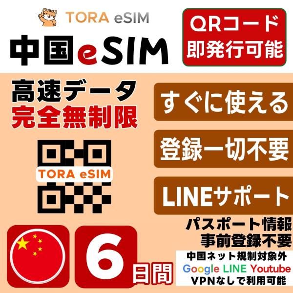 中国 eSIM | 6日間 | 無制限 | 最短15分QRコード自動発行(24時間) 即日発行 | 日本で設定OK | 中国ネット規制対象外 Google LINE YouTube VPN なしで利用可 SIM