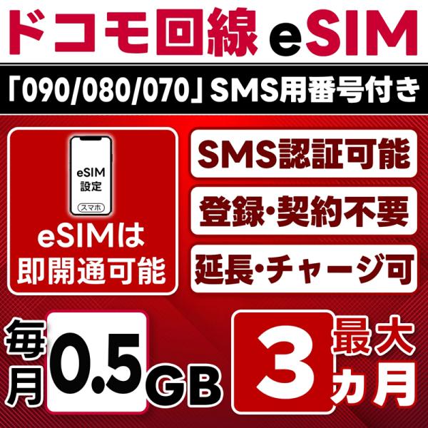 eSIM版【SMS認証可】docomo プリペイド 0.5GB/月(開通月+2カ月) 最大3カ月 即日開通 SMS受信のみ 4G/LTE データ専用・繰越/延長/チャージ/残量確認 LINEサポート