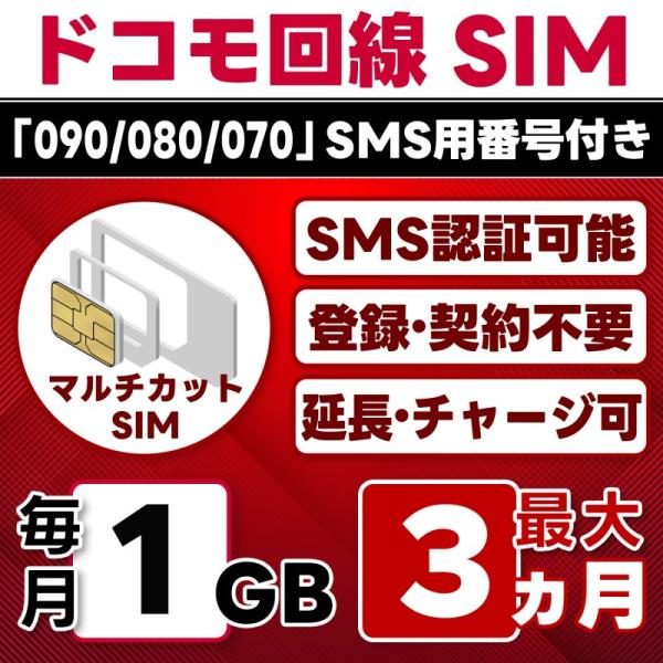【SMS認証可能】docomo プリペイド SIM 1GB/月(開通月+2カ月) 最大3カ月 選べる開通日 ドコモ 4G-LTE SMS受信のみ データ専用・繰越/延長/チャージ/残量確認可
