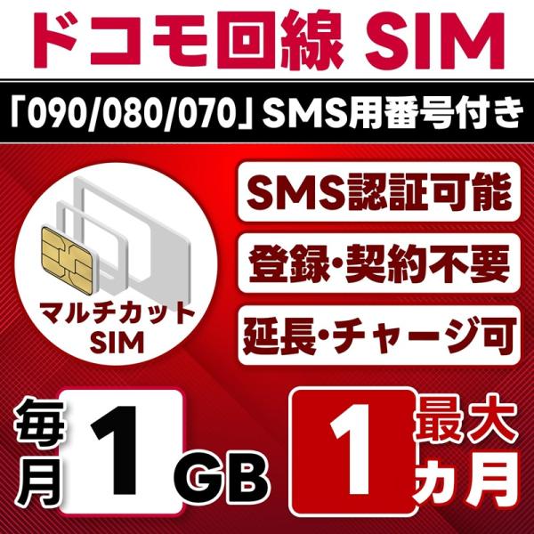 【SMS認証可能】docomo プリペイド SIM 1GB/月(開通月のみ) 選べる開通日 ドコモ 4G-LTE SMS受信のみ データ専用・繰越/延長/チャージ/残量確認可