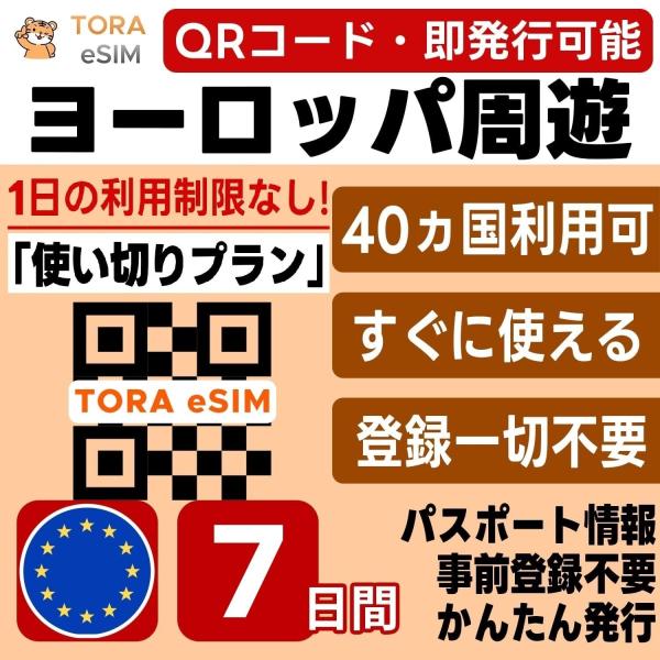 ヨーロッパ周遊 eSIM | 7日間 | 10GB 使い切り | 即日発行 日本で設定OK | フランス,イギリス,イタリア,ドイツ,スペイン,スイス,トルコ含む欧州40カ国 SIM