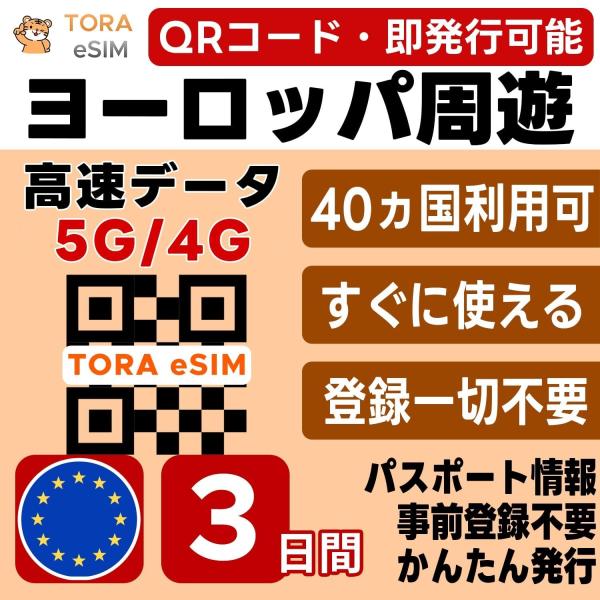 ヨーロッパ周遊 eSIM | 3日間 | デイリー(1GB/日) | 即日発行 日本で設定 | フランス,イギリス,イタリア,ドイツ,スペイン,オランダ,トルコ含む欧州40カ国 SIM